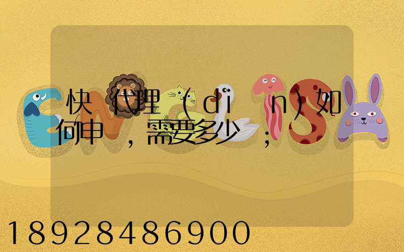快遞代理點(diǎn)如何申請,需要多少錢