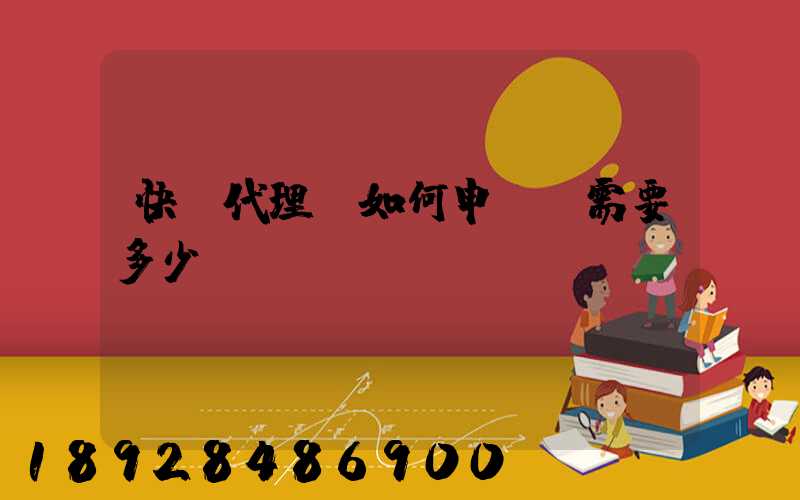 快遞代理點如何申請,需要多少錢