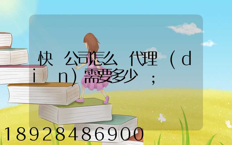 快遞公司怎么開代理點(diǎn)需要多少錢