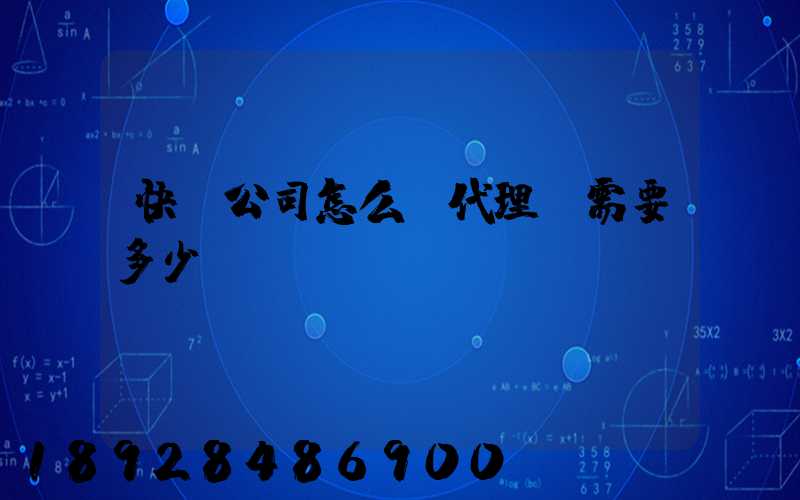 快遞公司怎么開代理點需要多少錢