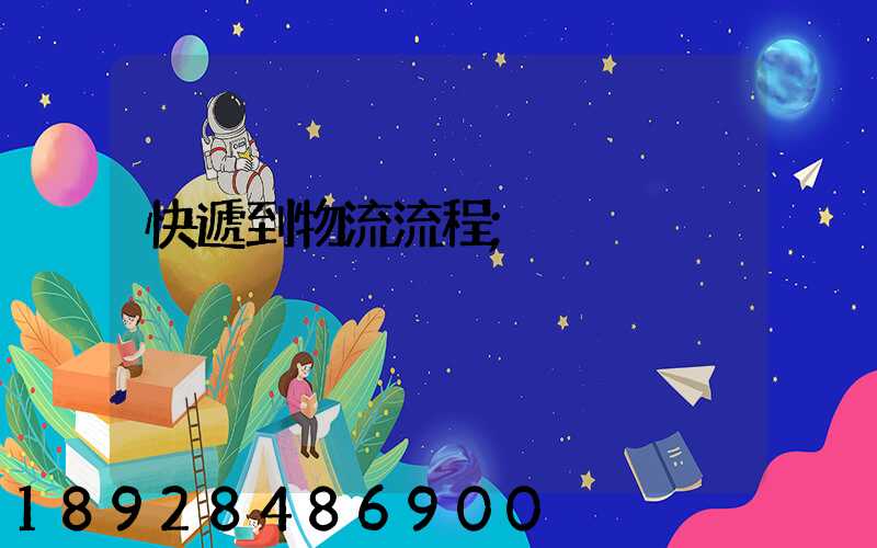 快遞到物流流程