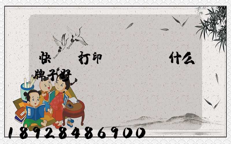 快遞單打印機(jī)什么牌子好