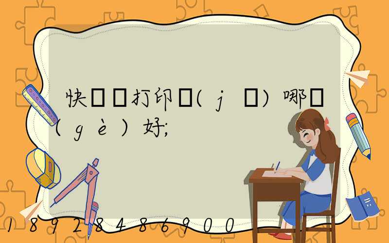 快遞單打印機(jī)哪個(gè)好