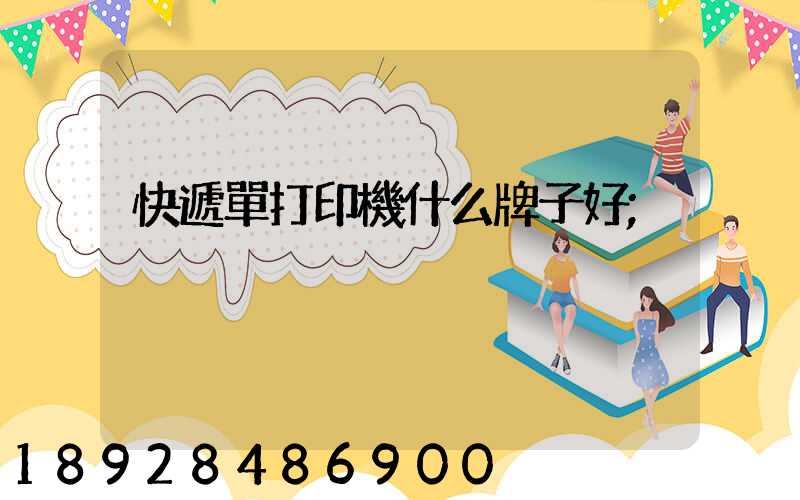快遞單打印機什么牌子好