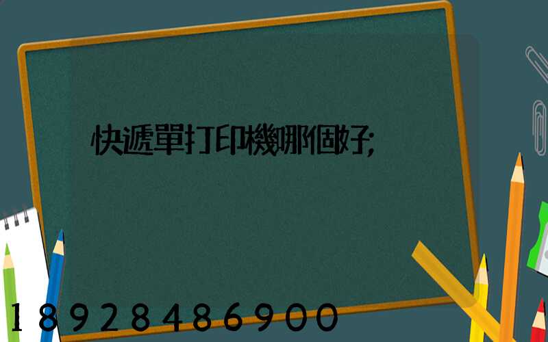快遞單打印機哪個好