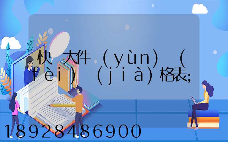 快遞大件運(yùn)費(fèi)價(jià)格表