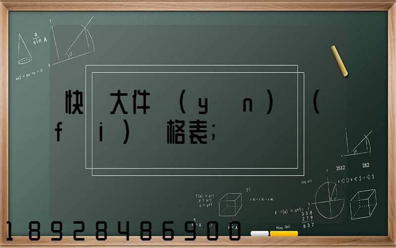 快遞大件運(yùn)費(fèi)價格表