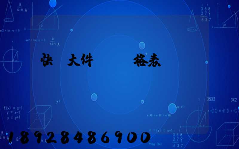 快遞大件運費價格表