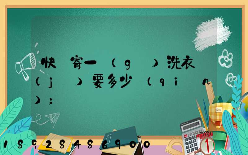 快遞寄一個(gè)洗衣機(jī)要多少錢(qián)