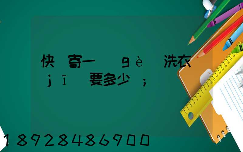 快遞寄一個(gè)洗衣機(jī)要多少錢