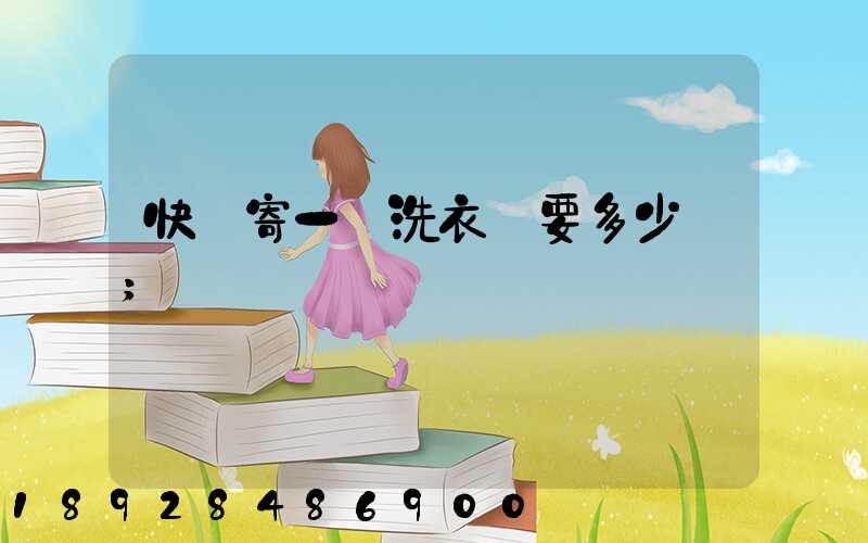 快遞寄一個洗衣機要多少錢