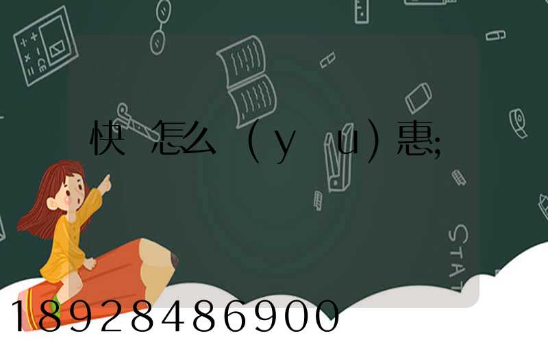 快遞怎么優(yōu)惠