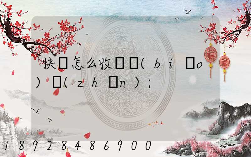 快遞怎么收費標(biāo)準(zhǔn)