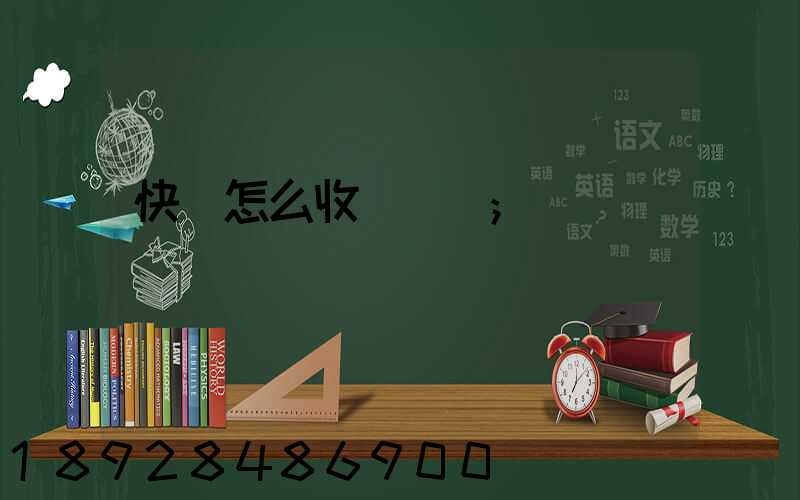 快遞怎么收費標準