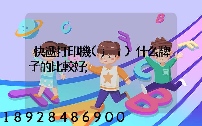 快遞打印機(jī)什么牌子的比較好