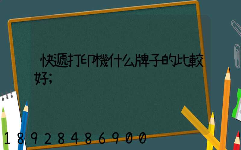 快遞打印機什么牌子的比較好