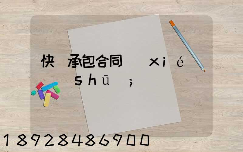 快遞承包合同協(xié)議書(shū)