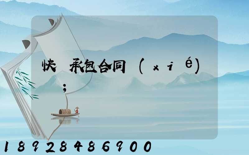 快遞承包合同協(xié)議書