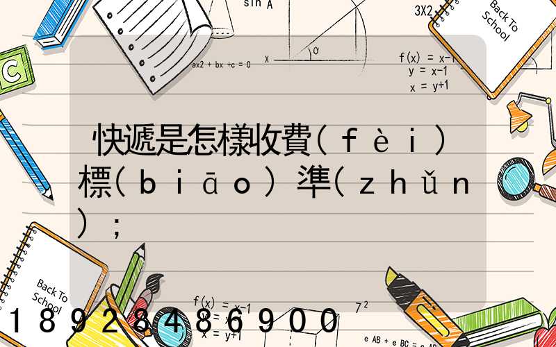 快遞是怎樣收費(fèi)標(biāo)準(zhǔn)