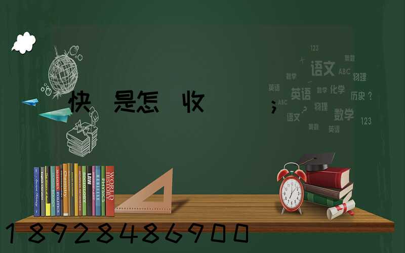 快遞是怎樣收費標準