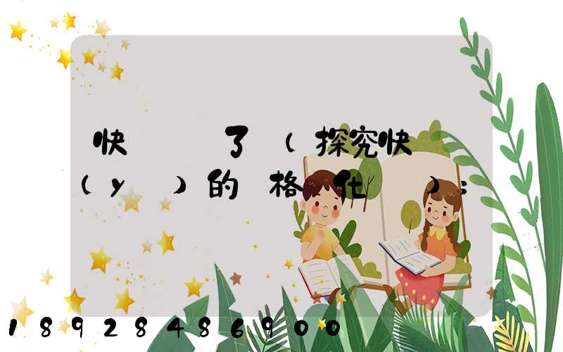 快遞漲價了嗎(探究快遞業(yè)的價格變化趨勢)