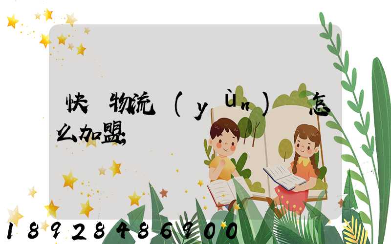 快遞物流運(yùn)輸怎么加盟