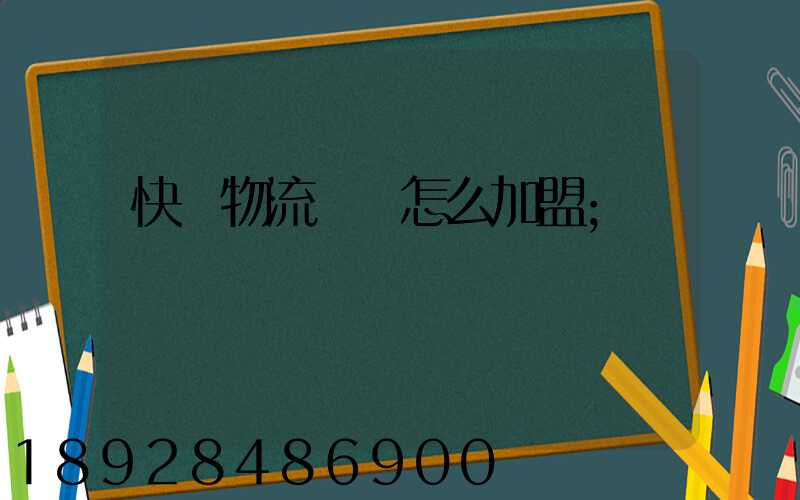 快遞物流運輸怎么加盟