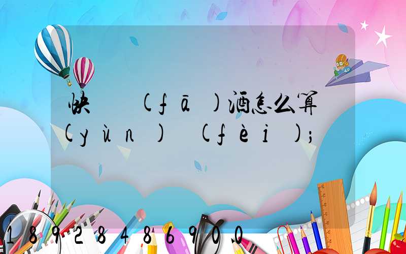快遞發(fā)酒怎么算運(yùn)費(fèi)