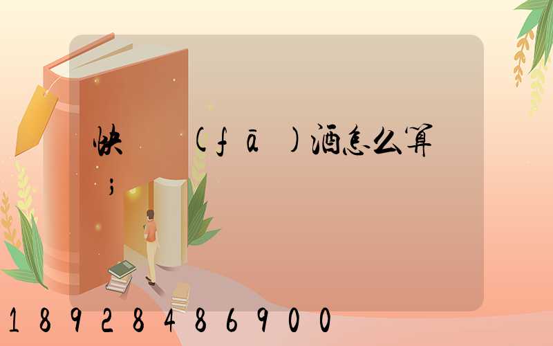 快遞發(fā)酒怎么算運費