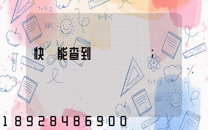 快遞能查到運輸軌跡嗎