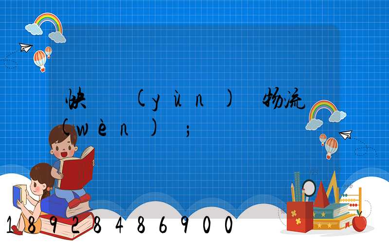 快遞運(yùn)輸物流問(wèn)題