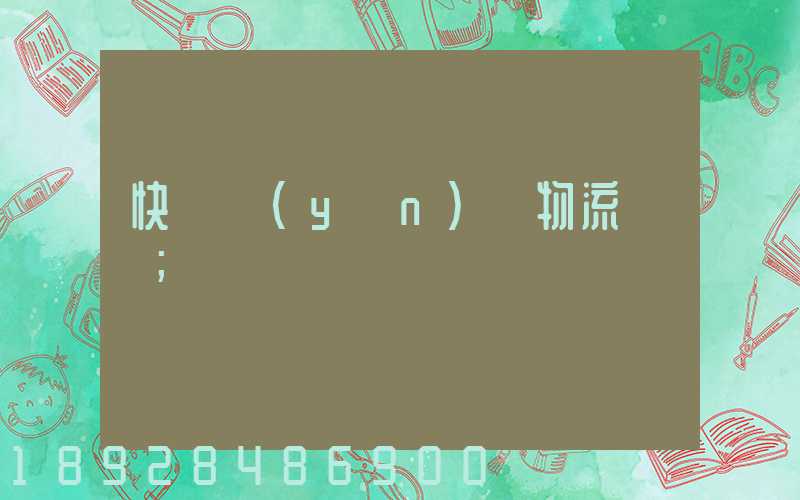 快遞運(yùn)輸物流問題
