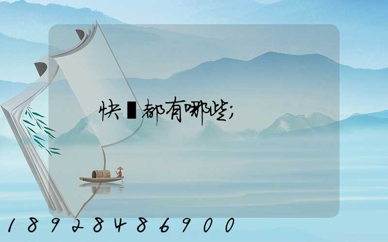 快遞都有哪些