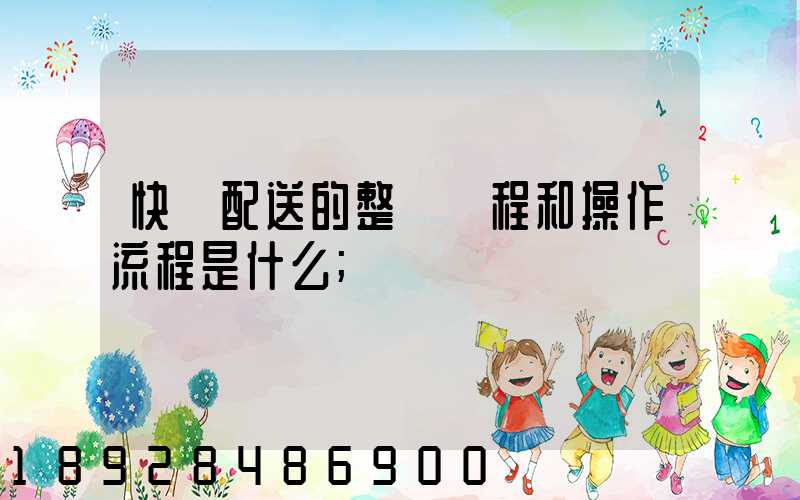 快遞配送的整個過程和操作流程是什么