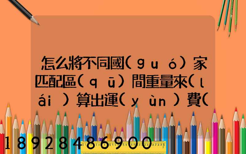 怎么將不同國(guó)家匹配區(qū)間重量來(lái)算出運(yùn)費(fèi)和操作費(fèi),搞到頭發(fā)暈