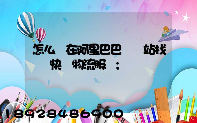 怎么樣在阿里巴巴國際站找國際快遞物流服務
