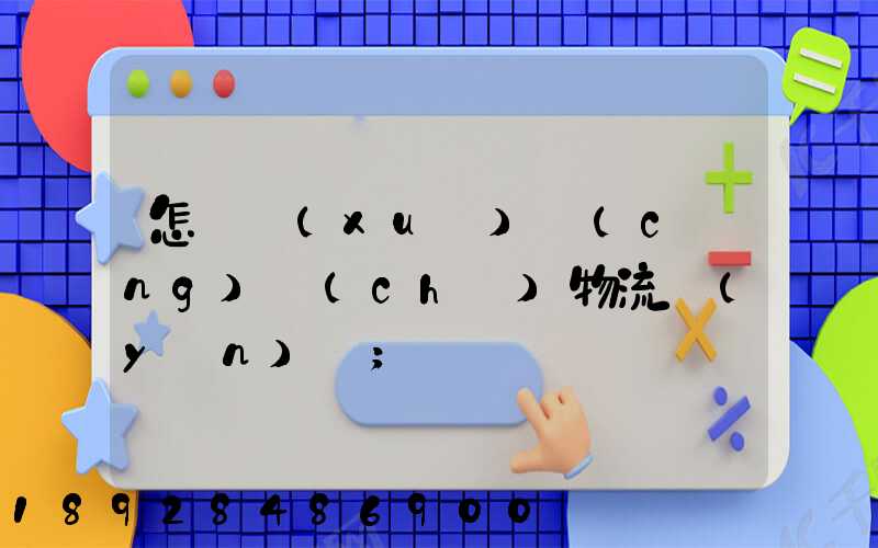怎樣學(xué)倉(cāng)儲(chǔ)物流運(yùn)輸