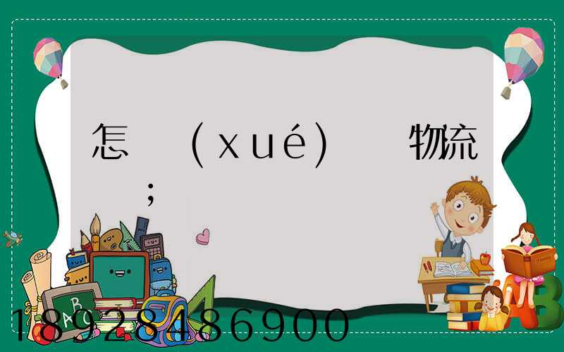 怎樣學(xué)倉儲物流運輸