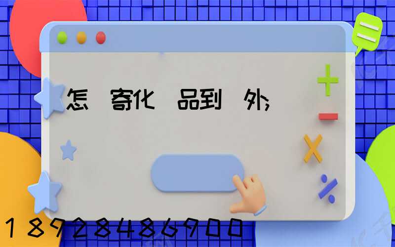 怎樣寄化妝品到國外