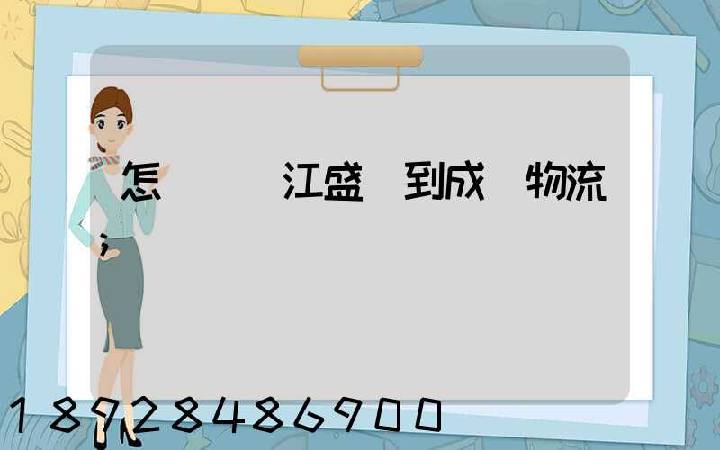 怎樣從吳江盛澤到成楊物流