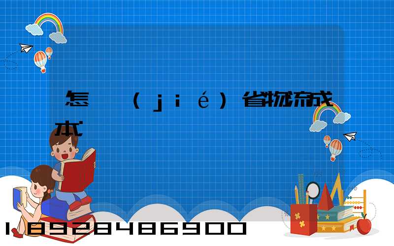 怎樣節(jié)省物流成本