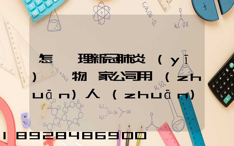 怎樣處理新冠肺炎醫(yī)療廢物這家公司用專(zhuān)人專(zhuān)車(chē)及時(shí)投運(yùn)