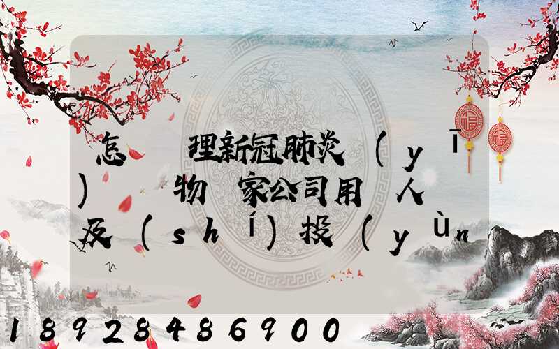 怎樣處理新冠肺炎醫(yī)療廢物這家公司用專人專車及時(shí)投運(yùn)