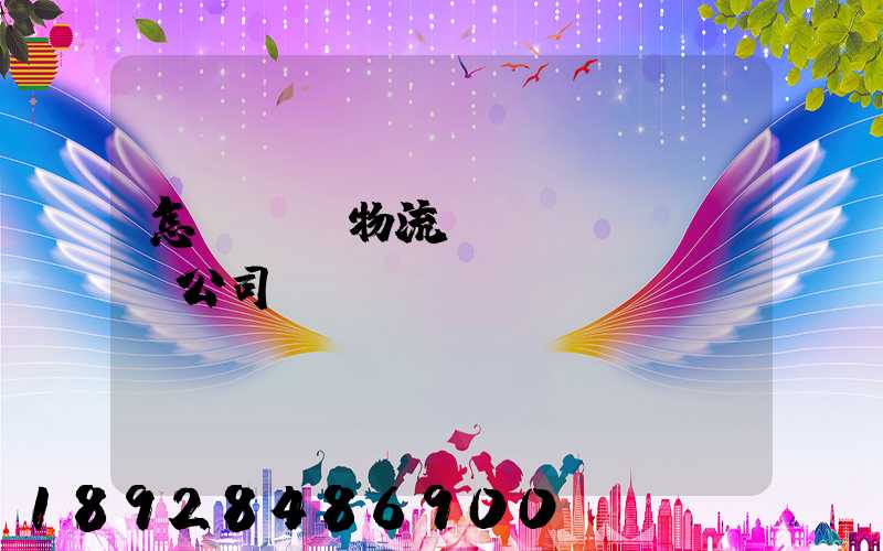 怎樣開辦物流運(yùn)輸公司
