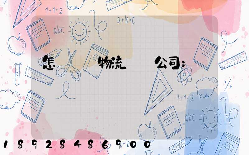 怎樣開辦物流運輸公司