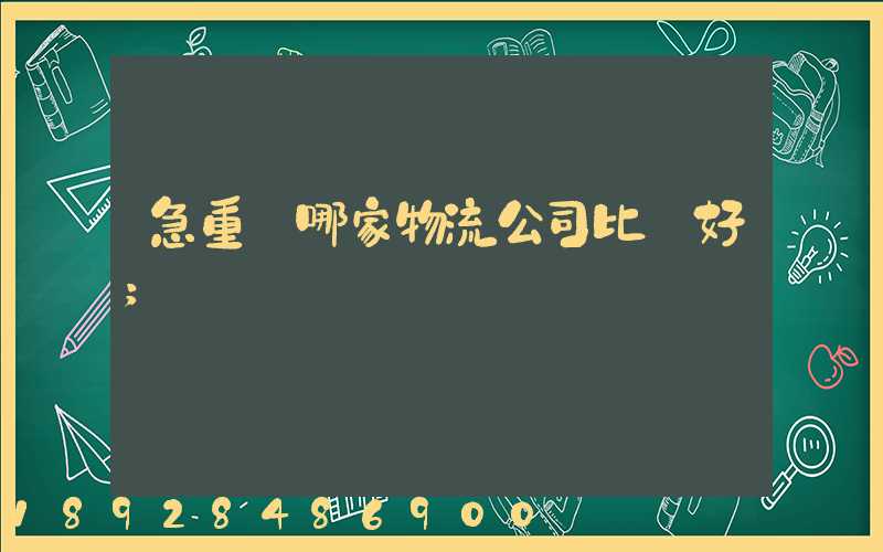 急重慶哪家物流公司比較好