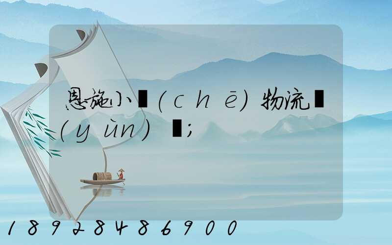 恩施小車(chē)物流運(yùn)輸