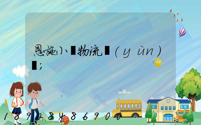 恩施小車物流運(yùn)輸