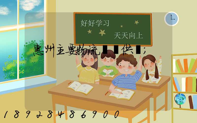 惠州主要物流運輸供應