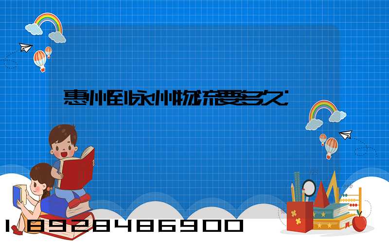 惠州到永州物流要多久